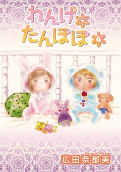 れんげ*たんぽぽ 4巻