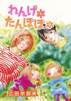 れんげ*たんぽぽ 5巻