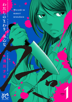 わたしのまわり、みんなクズ 1巻