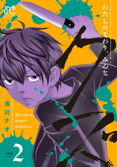 わたしのまわり、みんなクズ 2巻