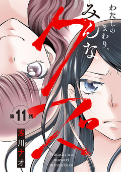 わたしのまわり、みんなクズ(話売り) 11巻