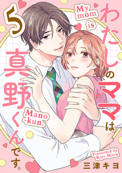 わたしのママは真野くんです。【分冊版】 5巻