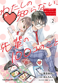 わたしの知らない、先輩の100コのこと 2巻