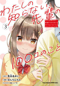 わたしの知らない、先輩の100コのこと 3巻