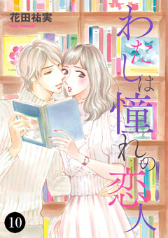わたしは憧れの恋人 10巻