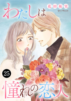 わたしは憧れの恋人 25巻