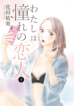わたしは憧れの恋人 9巻