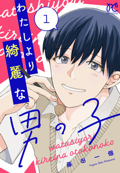 わたしより綺麗な男の子 1巻