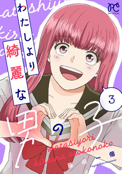 わたしより綺麗な男の子 3巻