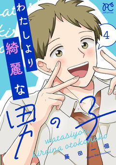 わたしより綺麗な男の子 4巻