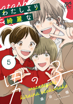 わたしより綺麗な男の子 5巻