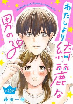 わたしより綺麗な男の子(話売り) 12巻