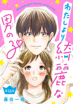わたしより綺麗な男の子(話売り) 16巻