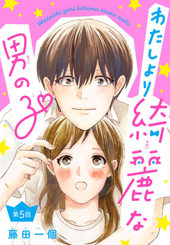 わたしより綺麗な男の子(話売り) 5巻