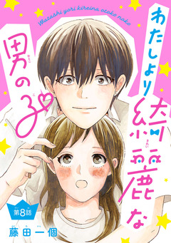 わたしより綺麗な男の子(話売り) 8巻