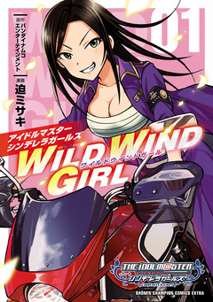アイドルマスター シンデレラガールズ WILD WIND GIRL【電子特別版】 1巻