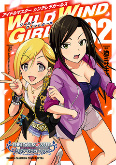 アイドルマスター シンデレラガールズ WILD WIND GIRL【電子特別版】 2巻