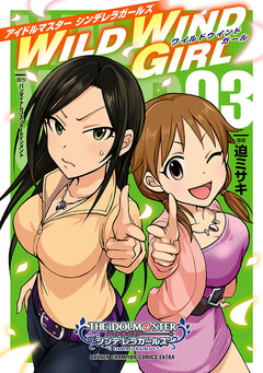 アイドルマスター シンデレラガールズ WILD WIND GIRL【電子特別版】 3巻
