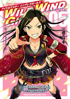 アイドルマスター シンデレラガールズ WILD WIND GIRL【電子特別版】 5巻