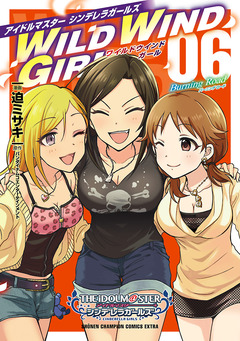 アイドルマスター シンデレラガールズ WILD WIND GIRL【電子特別版】 6巻