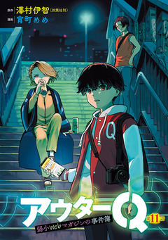 アウターQ 弱小Webマガジンの事件簿(話売り) 11巻