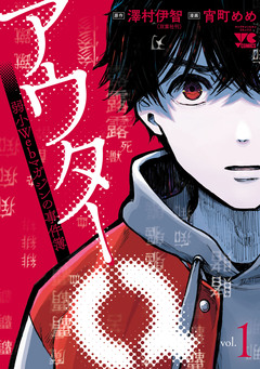 アウターQ 弱小Webマガジンの事件簿【電子単行本】 1巻