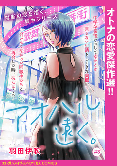 アオハル遠く。(話売り) 3巻