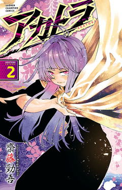 アカトラ 2巻