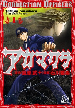 アカマクラ Correction Officers 1巻