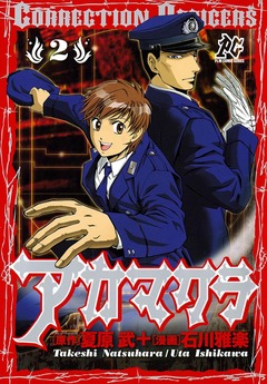 アカマクラ Correction Officers 2巻