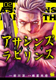 アサシンズ ラビリンス 殺し屋迷宮 2巻