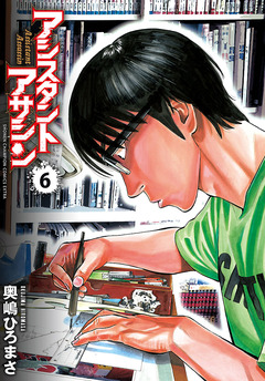 アシスタントアサシン 6巻