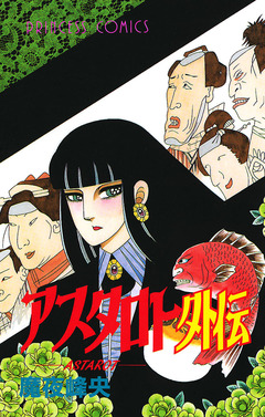 アスタロト外伝 1巻