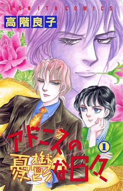 アドニスの憂鬱な日々 1巻