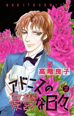 アドニスの憂鬱な日々 2巻