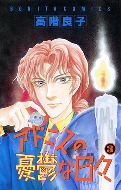 アドニスの憂鬱な日々 3巻