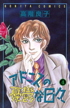 アドニスの憂鬱な日々 4巻