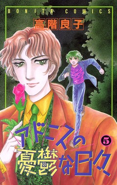 アドニスの憂鬱な日々 5巻