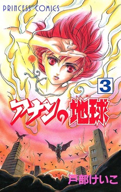 アナンの地球 3巻