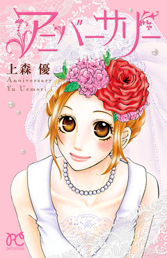 アニバーサリー 1巻