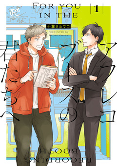 アフレコブースの君たちへ 1巻