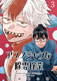 アマノジャクな除霊稼業(話売り) 3巻
