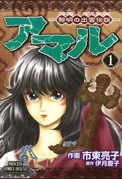 アマル-黎明の出雲伝説- 1巻
