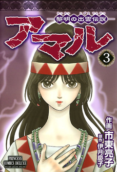 アマル-黎明の出雲伝説- 3巻
