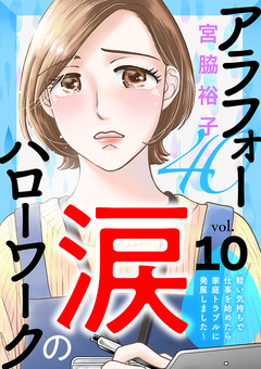 アラフォー涙のハローワーク~軽い気持ちで仕事を始めたら家庭トラブルに発展しました~【分冊版】 10巻