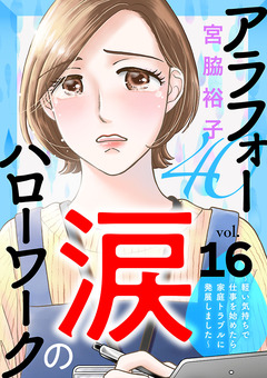 アラフォー涙のハローワーク~軽い気持ちで仕事を始めたら家庭トラブルに発展しました~【分冊版】 16巻