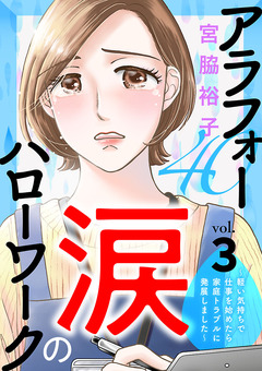 アラフォー涙のハローワーク~軽い気持ちで仕事を始めたら家庭トラブルに発展しました~【分冊版】 3巻