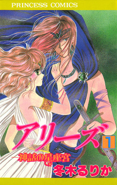 アリーズ 1巻