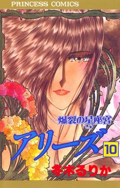 アリーズ 10巻