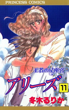 アリーズ 11巻